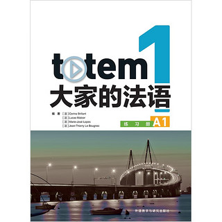 TOTEM大家的法语1 练习册A1