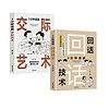 3分钟漫画回话技术+交际艺术（全2册）中国式社交哲学 处世智慧 人情世故