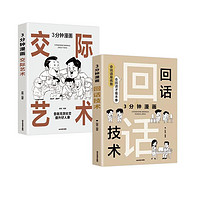 3分钟漫画回话技术+交际艺术（全2册）中国式社交哲学 处世智慧 人情世故