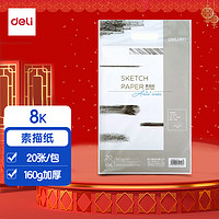 deli 得力 73611 8K素描纸 160g 20张