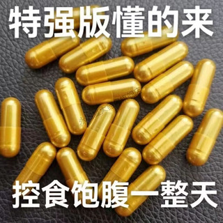 黄金海岸清源胶囊加强版饱腹感胶囊加强版控制强管嘴抑制减馋去抗体天使金加强版 一个月瓶装30粒