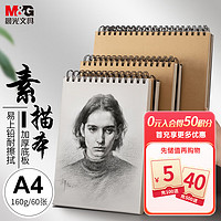 M&G 晨光 文具A4/60张牛皮纸素描本 专业美术速写本素描纸 竖翻初学者绘画铅画本单本装 APY4725PA教师节