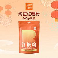 食在自然 食糖 红糖粉500g正宗甘蔗红糖粉糍粑凉粉红糖姜茶大姨妈产妇经期