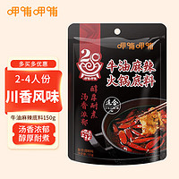 呷哺呷哺 火锅底料 牛油麻辣150g锅底料 麻辣烫冒菜香锅调味料