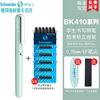 施耐德电气 施耐德（Schneider） 德国进口 学生钢笔EF尖BK410（带笔盒） 薄荷绿钢笔+5盒黑色墨囊