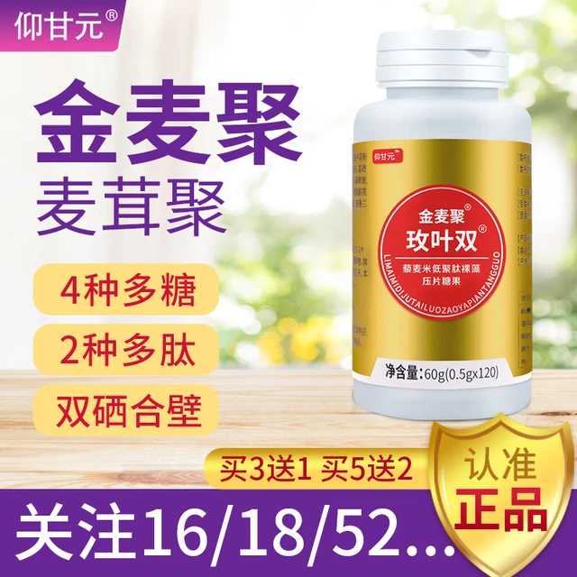金麦聚 麦茸聚 仰甘元品 金麦聚糖片藜麦多肽葡聚糖硒维C多糖多肽类