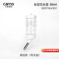 carno仓鼠饮水壶金丝熊喝水悬挂防漏支架滚珠喂水器 月光白80ml