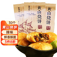 徽城记 黄山烧饼150g*3袋安徽特产独立包装梅干菜扣肉早餐饼零食小吃糕点