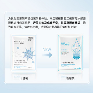 FACE LIVE 斐思妮 二裂酵母冰膜晒后修护褪红补水保湿舒缓敏肌贴片式面膜