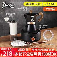 Bincoo摩卡壶家用小型咖啡壶意式浓缩萃取煮咖啡机手磨咖啡机套装 【1-3人份】-黑色六件套 150ml