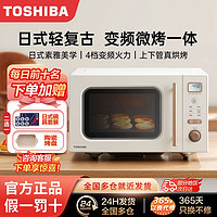 TOSHIBA 东芝 微波炉烤箱一体家用小型微烤一体机台式复古变频光波炉W16