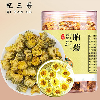 杞三哥 精选胎菊60g桐乡干菊花茶泡水喝花草茶叶大朵花蕾搭配枸杞金银花养生茶