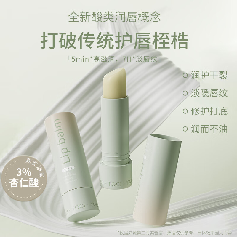  TOCI 保湿滋润 润唇膏  杏仁酸 1支