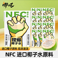 哪吒 NFC椰子水0脂无添加泰式100%纯椰青果汁低卡运动健身饮品整箱