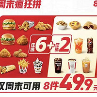 KFC 肯德基 【单件不到7元】周末疯狂拼8件 随心选(仅周末可用) 到店券