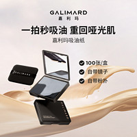 GALIMARD 嘉利玛 便携式吸油纸自带镜子面部清洁控油清爽不吸水粉扑竹炭纸