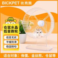 比克熊 仓鼠跑轮安静无噪音滚轮金丝熊运动玩具造景用品透明色17cm