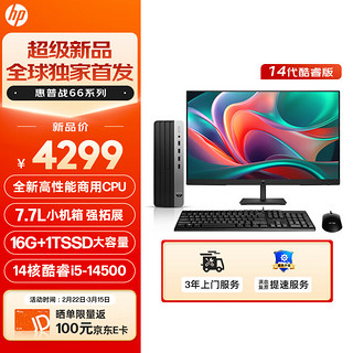 惠普（HP）战66 台式电脑主机（酷睿14代i5-14500 16G 1TSSD）27英寸大屏显示器 14核商用高性能AI生产力 7.7L|27英寸