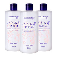 88VIP：HANAJIRUSHI 花印 进口薏仁水爽肤水500ml*3女补水保湿清洁毛孔湿敷化妆水官方囤货装