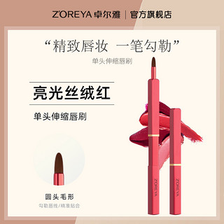 ZOREYA 唇刷 口红笔刷伸缩便携式带盖迷你遮瑕刷女唇笔刷子化妆刷初学者