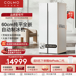 COLMO 合墅603升大容量对开门60cm超薄纯平全嵌自动制冰机变频一级能效智能高端冰箱CRBUK603W-Q2雪山岩