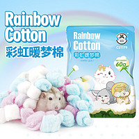 宠尚天 Jonsanty仓鼠保暖棉花CST179彩棉过冬用品脱脂冬季棉被棉球棉窝金丝熊刺猬