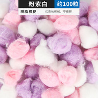 布卡星 BUCATSTATE仓鼠棉球冬天保暖用品过冬脱脂棉花金丝熊纸棉冬季棉被棉窝 脱脂棉球-粉紫白拼色-约100粒