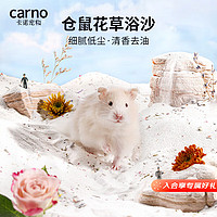 carno 仓鼠浴沙杀菌除臭金丝熊尿砂浴室洗澡用品 花草浴沙1kg