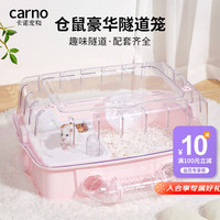 carno 仓鼠笼子亚克力隧道笼超大豪华别墅金丝熊饲养箱透明卡诺 公主粉