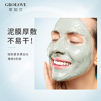 GROLOVE 歌如兰 清洁泥膜控油收缩毛孔去黑头涂抹式面膜白泥油皮