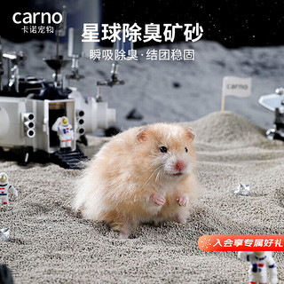 carno仓鼠尿砂浴沙尿沙厕所金丝熊清洁无尘垫料 星球除臭矿砂1.5kg