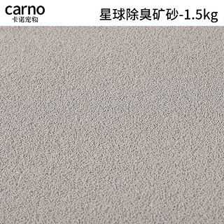 carno仓鼠尿砂浴沙尿沙厕所金丝熊清洁无尘垫料 星球除臭矿砂1.5kg