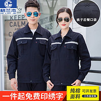 格兰杰纯棉工作服套装男工装劳保服长袖厂服反光条全棉焊工程服长袖耐磨