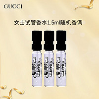 GUCCI 古驰 女士试管香水1.5ml香调随机3支装 中小样，介意慎拍