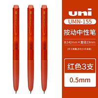 uni 三菱铅笔 UMN-155N 按动中性笔 红色 0.5mm 3支装