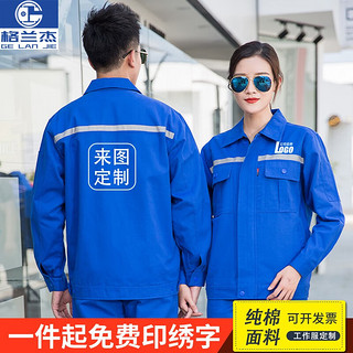 格兰杰纯棉工作服套装男工装劳保服长袖厂服反光条全棉焊工程服长袖耐磨 艳蓝色 180/XXL套装