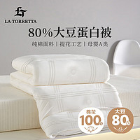 LA TORRETTA 提花 A类全棉80%大豆纤维被 春秋被 5斤 200x230cm 白色