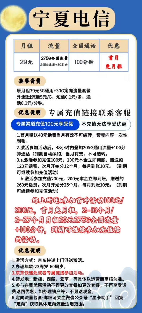 CHINA TELECOM 中国电信 宁夏星卡 29元月租（245G通用流量+30G定向+100分钟通话）