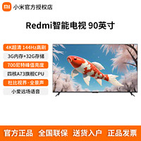 Xiaomi 小米 电视Redmi 90英寸4K超高清144Hz高刷3+32G智能网络液晶电视机