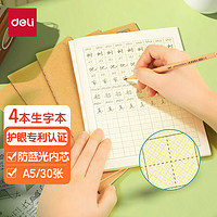 deli 得力 护眼作业本4本装8行9列72格A5/30张生字本小学生作业本软抄本笔记本子开学必备 PFA530