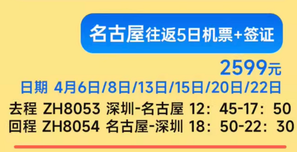 樱花季不加价!早去晚回无红眼!深圳直飞日本大阪/名古屋/北海道5-6天往返机票+签证 非廉航含行李托运