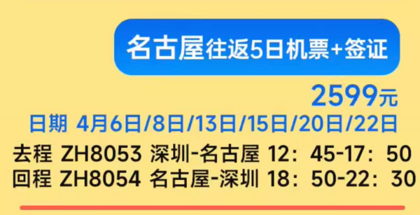 樱花季不加价！早去晚回无红眼！深圳直飞日本大阪/名古屋/北海道5-6天往返机票+签证 非廉航含行李托运