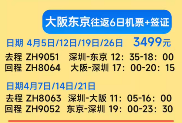 樱花季不加价!早去晚回无红眼!深圳直飞日本大阪/名古屋/北海道5-6天往返机票+签证 非廉航含行李托运
