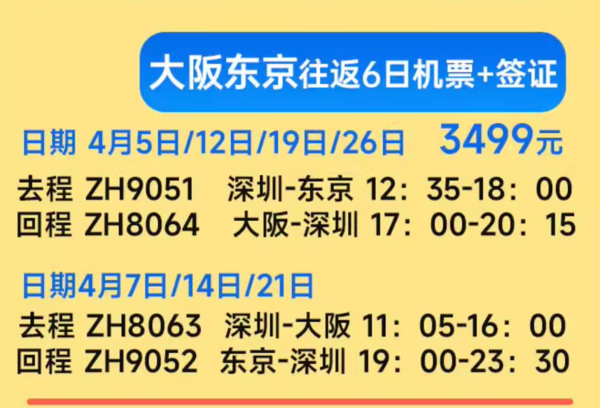 樱花季不加价！早去晚回无红眼！深圳直飞日本大阪/名古屋/北海道5-6天往返机票+签证 非廉航含行李托运