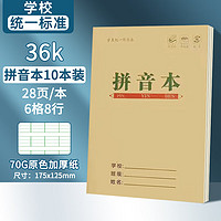 离草 作业本小学生拼音本作业本学校指定通用作业本文具一二三年级开学文具必备 36K14张10本装