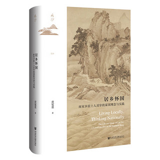   鸣沙丛书  居乡怀国：南宋乡居士人刘宰的家国理念与实践   作者：黄宽重     社会科学文献出版社