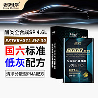 老李化学 9000系列 5W-30 SP级 全合成机油 4.6L