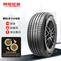 朝阳轮胎 汽车轮胎 225/60R18 100H 朝阳1号 ARISUN 1 SUV