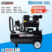 飞豹FEIBAO无油低噪空压机800W-30L小型打气泵木工家装小轿车打气吹尘清洗管道牙医小面积喷漆 800W-30L