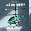 SYMA司马S14遥控飞机14岁以上儿童直升机玩具男孩耐摔飞行器